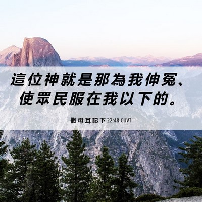 Picture 06 - 撒 母 耳 記 下 22:48 CUVT - 這 位 神 就 是 那 為 我 伸 冤 、 使 - Bible Verse Picture