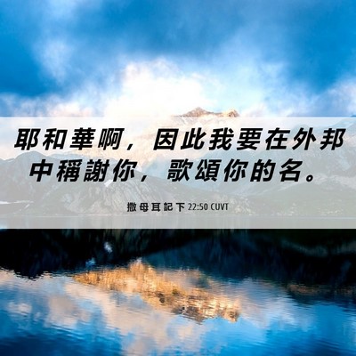 Picture 06 - 撒 母 耳 記 下 22:50 CUVT - 耶 和 華 啊 ， 因 此 我 要 在 外 邦 - Bible Verse Picture