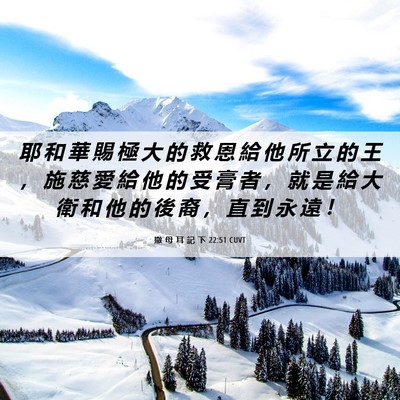 Picture 06 - 撒 母 耳 記 下 22:51 CUVT - 耶 和 華 賜 極 大 的 救 恩 給 他 所 - Bible Verse Picture