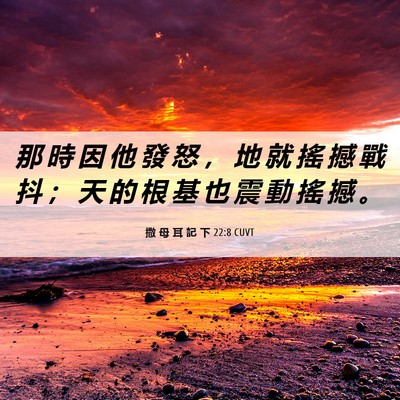 Picture 06 - 撒 母 耳 記 下 22:8 CUVT - 那 時 因 他 發 怒 ， 地 就 搖 撼 戰 - Bible Verse Picture