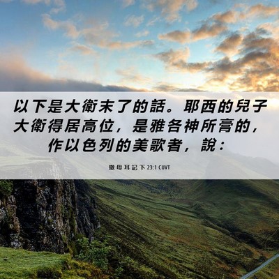 Picture 06 - 撒 母 耳 記 下 23:1 CUVT - 以 下 是 大 衛 末 了 的 話 。 耶 西 - Bible Verse Picture