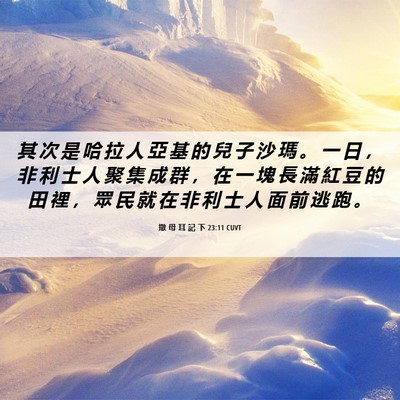 Picture 06 - 撒 母 耳 記 下 23:11 CUVT - 其 次 是 哈 拉 人 亞 基 的 兒 子 沙 - Bible Verse Picture