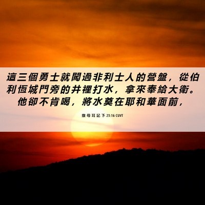 Picture 06 - 撒 母 耳 記 下 23:16 CUVT - 這 三 個 勇 士 就 闖 過 非 利 士 人 - Bible Verse Picture