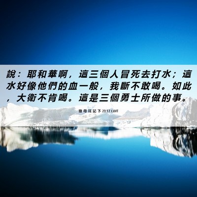 Picture 06 - 撒 母 耳 記 下 23:17 CUVT - 說 ： 耶 和 華 啊 ， 這 三 個 人 冒 - Bible Verse Picture