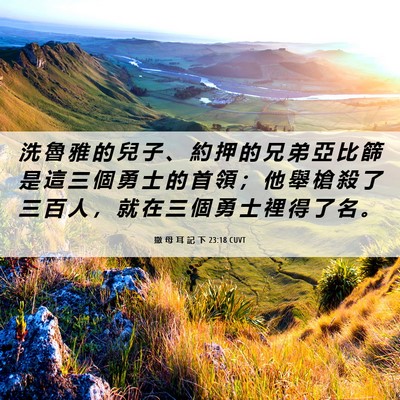 Picture 06 - 撒 母 耳 記 下 23:18 CUVT - 洗 魯 雅 的 兒 子 、 約 押 的 兄 弟 - Bible Verse Picture