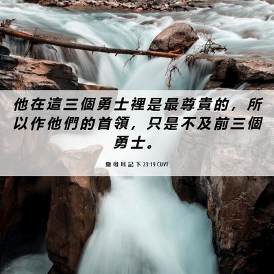 Picture 06 - 撒 母 耳 記 下 23:19 CUVT - 他 在 這 三 個 勇 士 裡 是 最 尊 貴 - Bible Verse Picture