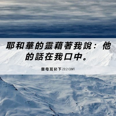 Picture 06 - 撒 母 耳 記 下 23:2 CUVT - 耶 和 華 的 靈 藉 著 我 說 ： 他 的 - Bible Verse Picture