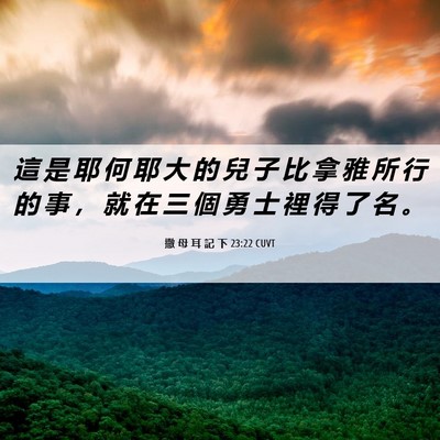 Picture 06 - 撒 母 耳 記 下 23:22 CUVT - 這 是 耶 何 耶 大 的 兒 子 比 拿 雅 - Bible Verse Picture