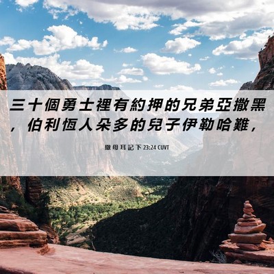 Picture 06 - 撒 母 耳 記 下 23:24 CUVT - 三 十 個 勇 士 裡 有 約 押 的 兄 弟 - Bible Verse Picture
