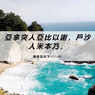 Picture 06 - 撒 母 耳 記 下 23:27 CUVT - 亞 拿 突 人 亞 比 以 謝 ， 戶 沙 人 - Bible Verse Picture