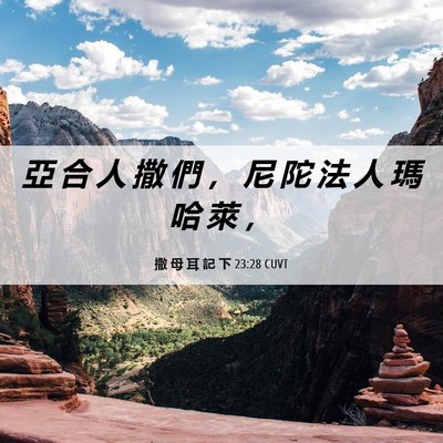 Picture 06 - 撒 母 耳 記 下 23:28 CUVT - 亞 合 人 撒 們 ， 尼 陀 法 人 瑪 哈 - Bible Verse Picture