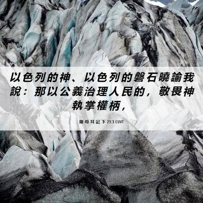 Picture 06 - 撒 母 耳 記 下 23:3 CUVT - 以 色 列 的 神 、 以 色 列 的 磐 石 - Bible Verse Picture