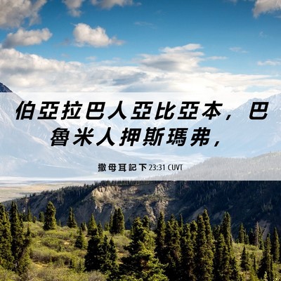 Picture 06 - 撒 母 耳 記 下 23:31 CUVT - 伯 亞 拉 巴 人 亞 比 亞 本 ， 巴 魯 - Bible Verse Picture