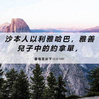 Picture 06 - 撒 母 耳 記 下 23:32 CUVT - 沙 本 人 以 利 雅 哈 巴 ， 雅 善 兒 - Bible Verse Picture