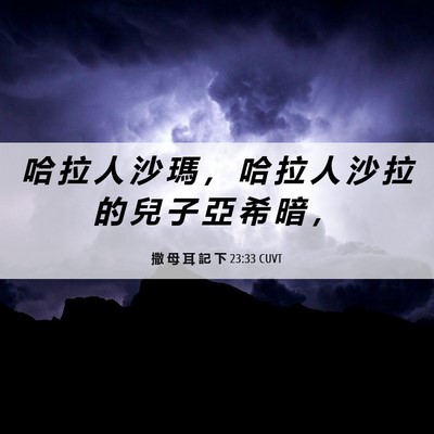 Picture 06 - 撒 母 耳 記 下 23:33 CUVT - 哈 拉 人 沙 瑪 ， 哈 拉 人 沙 拉 的 - Bible Verse Picture