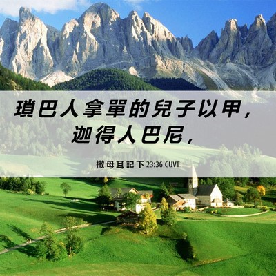Picture 06 - 撒 母 耳 記 下 23:36 CUVT - 瑣 巴 人 拿 單 的 兒 子 以 甲 ， 迦 - Bible Verse Picture