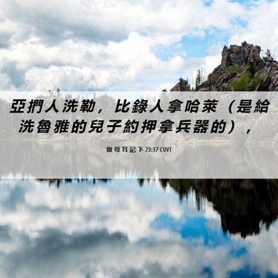 Picture 06 - 撒 母 耳 記 下 23:37 CUVT - 亞 捫 人 洗 勒 ， 比 錄 人 拿 哈 萊 - Bible Verse Picture