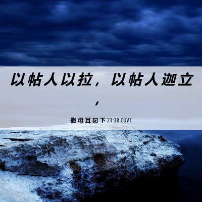 Picture 06 - 撒 母 耳 記 下 23:38 CUVT - 以 帖 人 以 拉 ， 以 帖 人 迦 立 - Bible Verse Picture