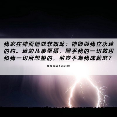 Picture 06 - 撒 母 耳 記 下 23:5 CUVT - 我 家 在 神 面 前 並 非 如 此 ； 神 - Bible Verse Picture