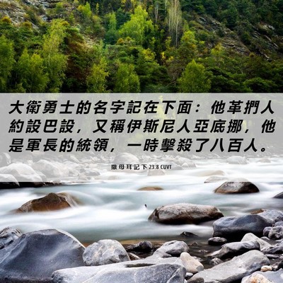 Picture 06 - 撒 母 耳 記 下 23:8 CUVT - 大 衛 勇 士 的 名 字 記 在 下 面 ： - Bible Verse Picture