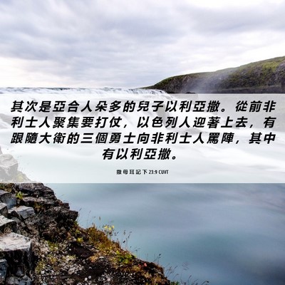 Picture 06 - 撒 母 耳 記 下 23:9 CUVT - 其 次 是 亞 合 人 朵 多 的 兒 子 以 - Bible Verse Picture