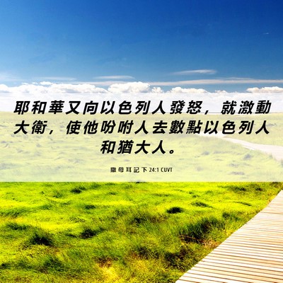 Picture 06 - 撒 母 耳 記 下 24:1 CUVT - 耶 和 華 又 向 以 色 列 人 發 怒 ， - Bible Verse Picture