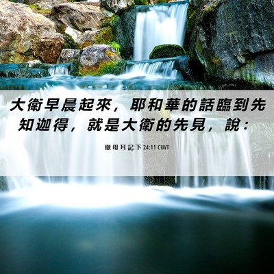 Picture 06 - 撒 母 耳 記 下 24:11 CUVT - 大 衛 早 晨 起 來 ， 耶 和 華 的 話 - Bible Verse Picture