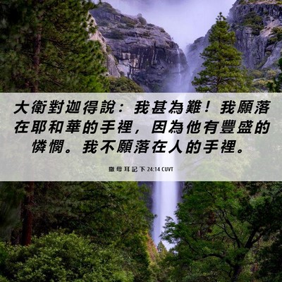 Picture 06 - 撒 母 耳 記 下 24:14 CUVT - 大 衛 對 迦 得 說 ： 我 甚 為 難 ！ - Bible Verse Picture