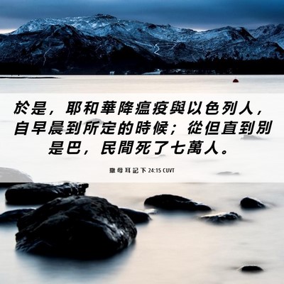 Picture 06 - 撒 母 耳 記 下 24:15 CUVT - 於 是 ， 耶 和 華 降 瘟 疫 與 以 色 - Bible Verse Picture