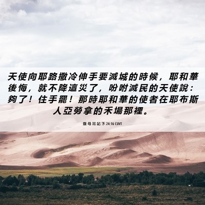 Picture 06 - 撒 母 耳 記 下 24:16 CUVT - 天 使 向 耶 路 撒 冷 伸 手 要 滅 城 - Bible Verse Picture