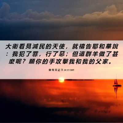 Picture 06 - 撒 母 耳 記 下 24:17 CUVT - 大 衛 看 見 滅 民 的 天 使 ， 就 禱 - Bible Verse Picture