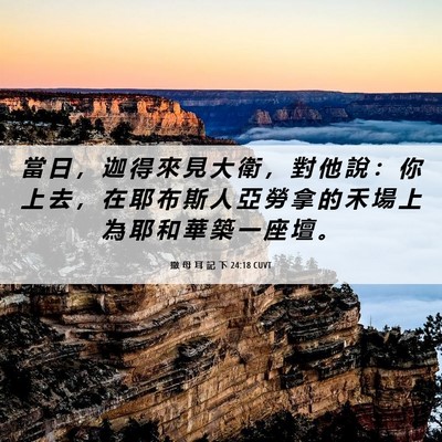 Picture 06 - 撒 母 耳 記 下 24:18 CUVT - 當 日 ， 迦 得 來 見 大 衛 ， 對 他 - Bible Verse Picture