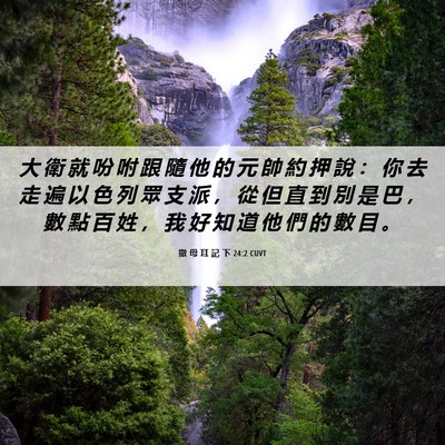 Picture 06 - 撒 母 耳 記 下 24:2 CUVT - 大 衛 就 吩 咐 跟 隨 他 的 元 帥 約 - Bible Verse Picture