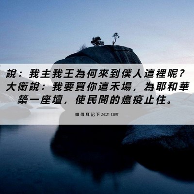 Picture 06 - 撒 母 耳 記 下 24:21 CUVT - 說 ： 我 主 我 王 為 何 來 到 僕 人 - Bible Verse Picture