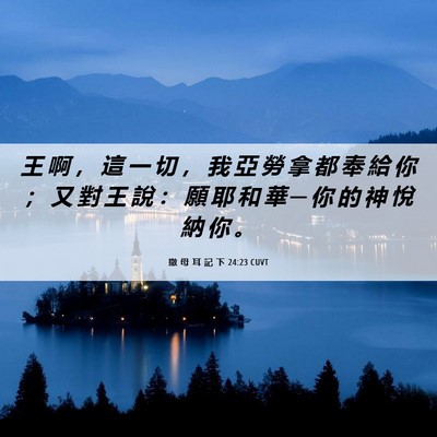 Picture 06 - 撒 母 耳 記 下 24:23 CUVT - 王 啊 ， 這 一 切 ， 我 亞 勞 拿 都 - Bible Verse Picture