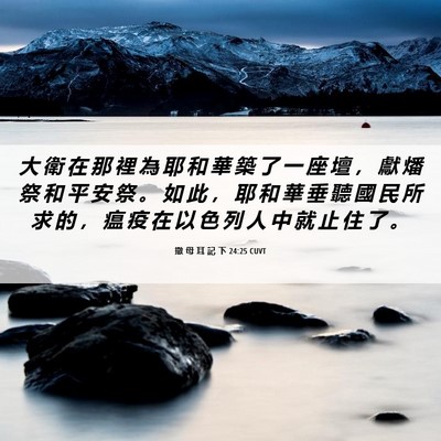 Picture 06 - 撒 母 耳 記 下 24:25 CUVT - 大 衛 在 那 裡 為 耶 和 華 築 了 一 - Bible Verse Picture