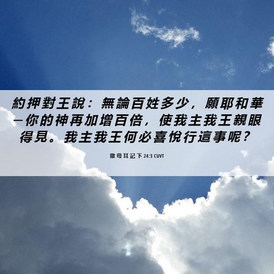 Picture 06 - 撒 母 耳 記 下 24:3 CUVT - 約 押 對 王 說 ： 無 論 百 姓 多 少 - Bible Verse Picture