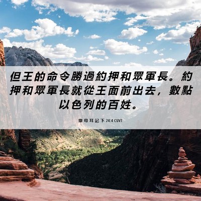 Picture 06 - 撒 母 耳 記 下 24:4 CUVT - 但 王 的 命 令 勝 過 約 押 和 眾 軍 - Bible Verse Picture