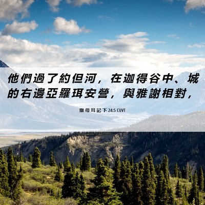 Picture 06 - 撒 母 耳 記 下 24:5 CUVT - 他 們 過 了 約 但 河 ， 在 迦 得 谷 - Bible Verse Picture