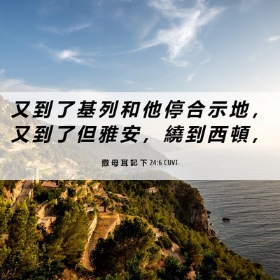 Picture 06 - 撒 母 耳 記 下 24:6 CUVT - 又 到 了 基 列 和 他 停 合 示 地 ， - Bible Verse Picture