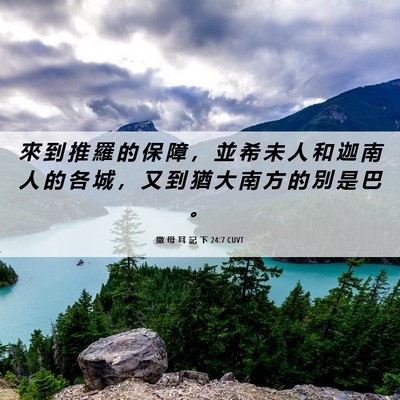 Picture 06 - 撒 母 耳 記 下 24:7 CUVT - 來 到 推 羅 的 保 障 ， 並 希 未 人 - Bible Verse Picture