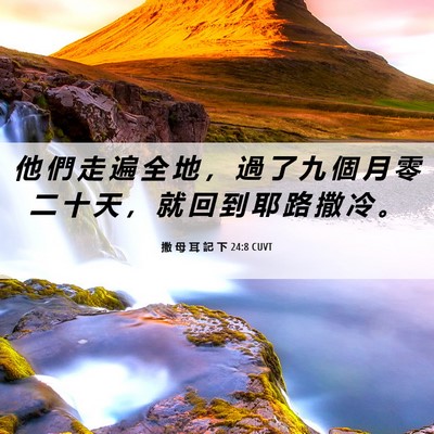 Picture 06 - 撒 母 耳 記 下 24:8 CUVT - 他 們 走 遍 全 地 ， 過 了 九 個 月 - Bible Verse Picture