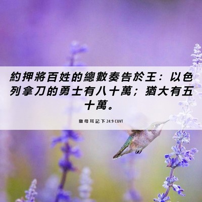 Picture 06 - 撒 母 耳 記 下 24:9 CUVT - 約 押 將 百 姓 的 總 數 奏 告 於 王 - Bible Verse Picture