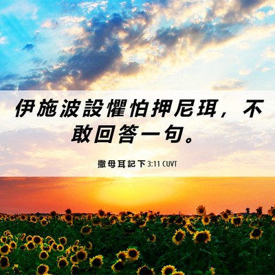 Picture 06 - 撒 母 耳 記 下 3:11 CUVT - 伊 施 波 設 懼 怕 押 尼 珥 ， 不 敢 - Bible Verse Picture