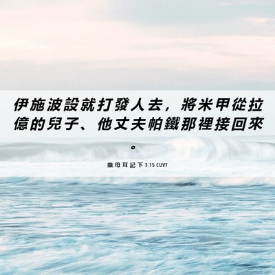 Picture 06 - 撒 母 耳 記 下 3:15 CUVT - 伊 施 波 設 就 打 發 人 去 ， 將 米 - Bible Verse Picture