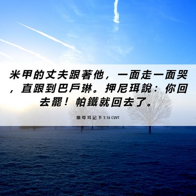Picture 06 - 撒 母 耳 記 下 3:16 CUVT - 米 甲 的 丈 夫 跟 著 他 ， 一 面 走 - Bible Verse Picture