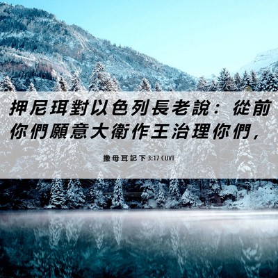 Picture 06 - 撒 母 耳 記 下 3:17 CUVT - 押 尼 珥 對 以 色 列 長 老 說 ： 從 - Bible Verse Picture