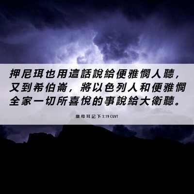 Picture 06 - 撒 母 耳 記 下 3:19 CUVT - 押 尼 珥 也 用 這 話 說 給 便 雅 憫 - Bible Verse Picture