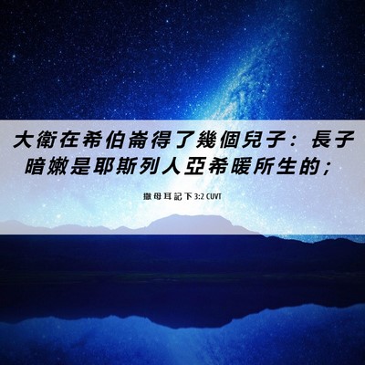 Picture 06 - 撒 母 耳 記 下 3:2 CUVT - 大 衛 在 希 伯 崙 得 了 幾 個 兒 子 - Bible Verse Picture