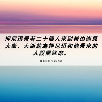 Picture 06 - 撒 母 耳 記 下 3:20 CUVT - 押 尼 珥 帶 著 二 十 個 人 來 到 希 - Bible Verse Picture